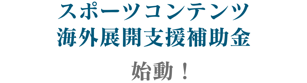 スポーツコンテンツ海外展開支援補助金